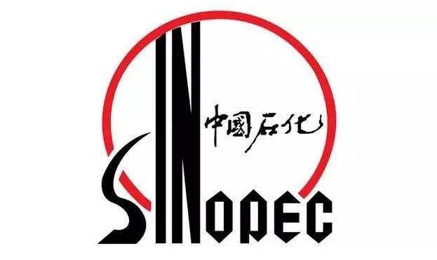 中國石化