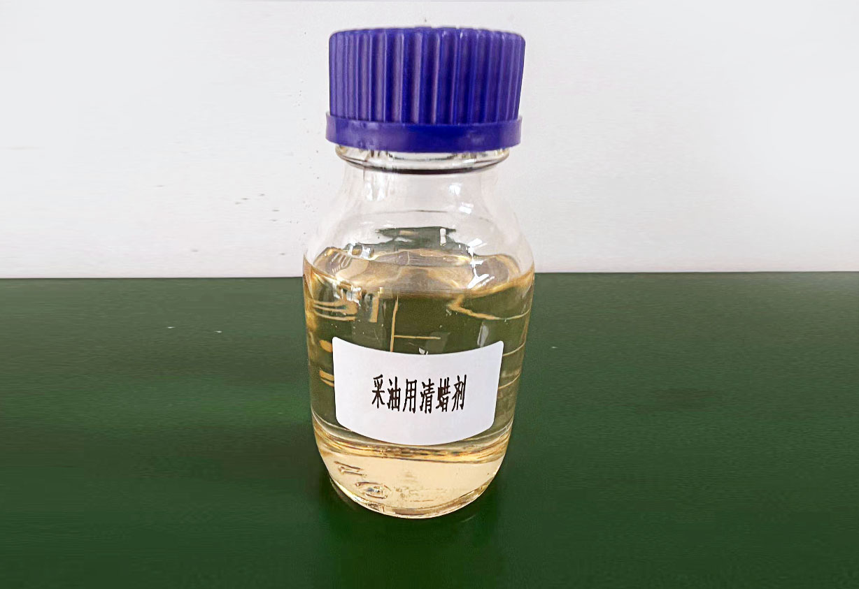 采油用清蠟劑