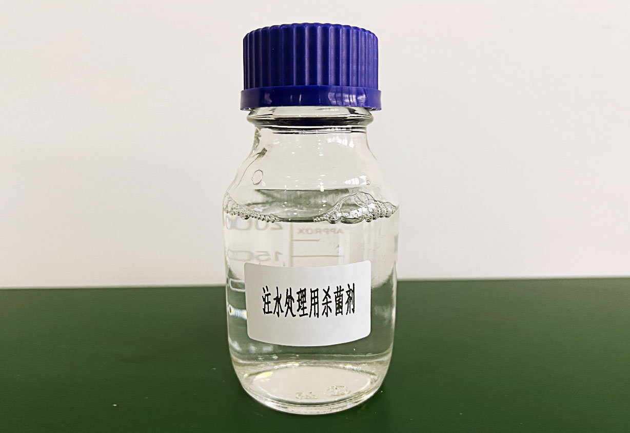 注水處理用殺菌劑