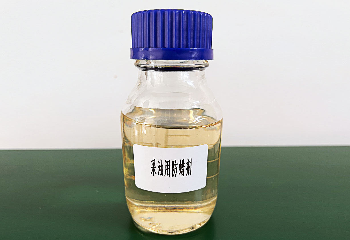 采油用防蠟劑